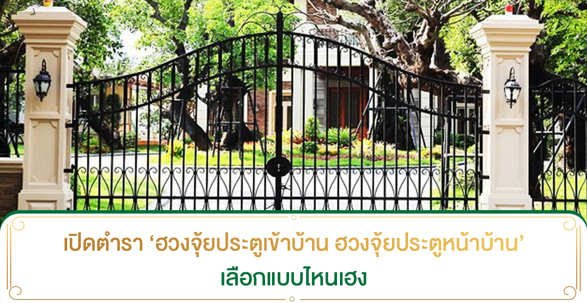 เปิดตำรา ‘ฮวงจุ้ยประตูเข้าบ้าน ฮวงจุ้ยประตูหน้าบ้าน’ เลือกแบบไหนเฮง